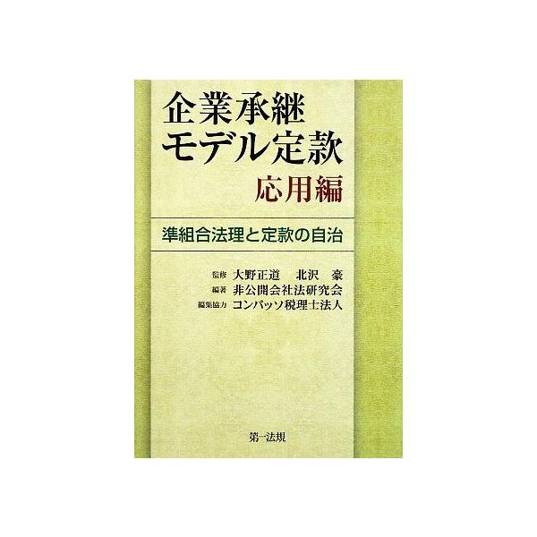 企業承継モデル定款 応用編 準組合法理と定款の自治/大野正道,北沢豪【監修】,非公開会社法研究