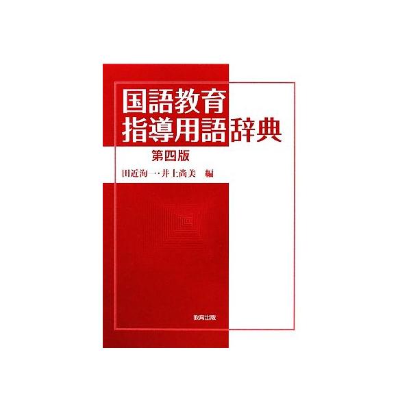 国語教育指導用語辞典/田近洵一,井上尚美【編著】