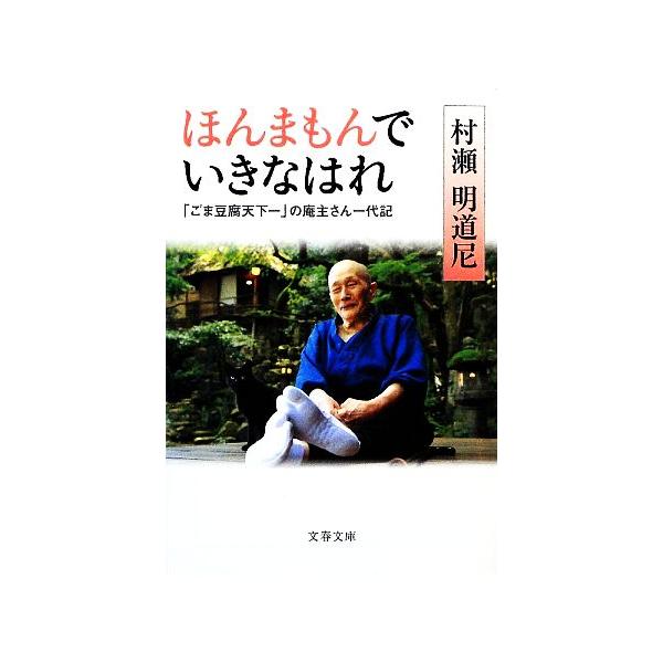ほんまもんでいきなはれ 「ごま豆腐天下一」の庵主さん一代記 文春文庫/村瀬明道尼(著者)