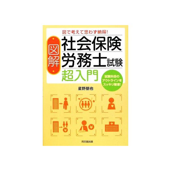 図解 社会保険労務士試験 超入門 図で考えて思わず納得！ DO BOOKS/星野朋也【著】