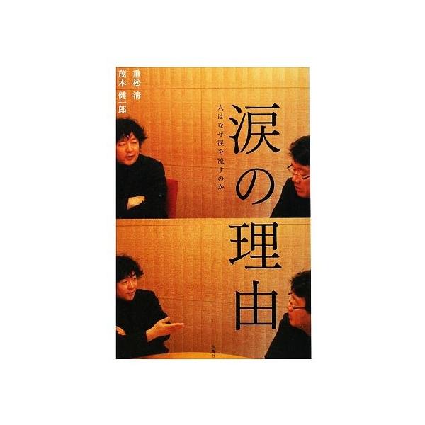 涙の理由 人はなぜ涙を流すのか/重松清,茂木健一郎【著】