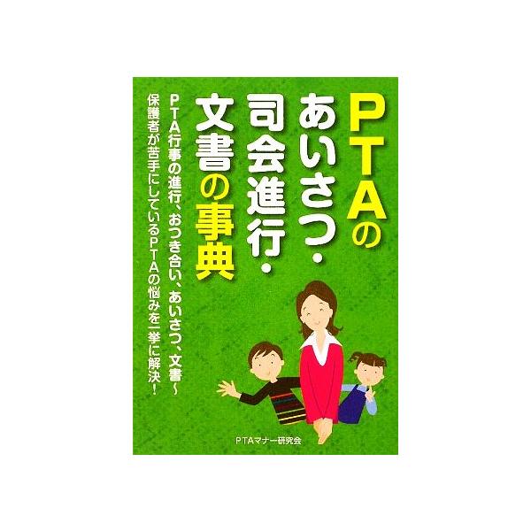 PTAのあいさつ・司会進行・文書の事典/PTAマナー研究会【著】