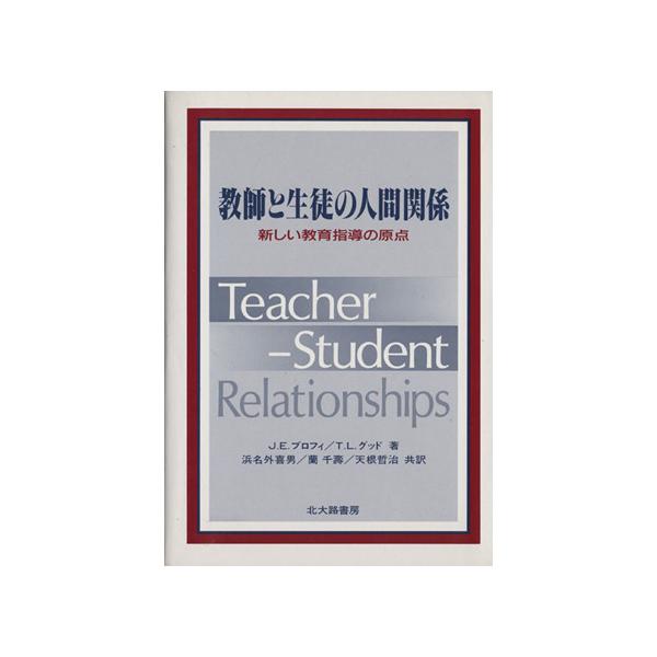 教師と生徒の人間関係 新しい教育指導の原点/J.E.ブロフィ(著者),浜名外喜男(著者)