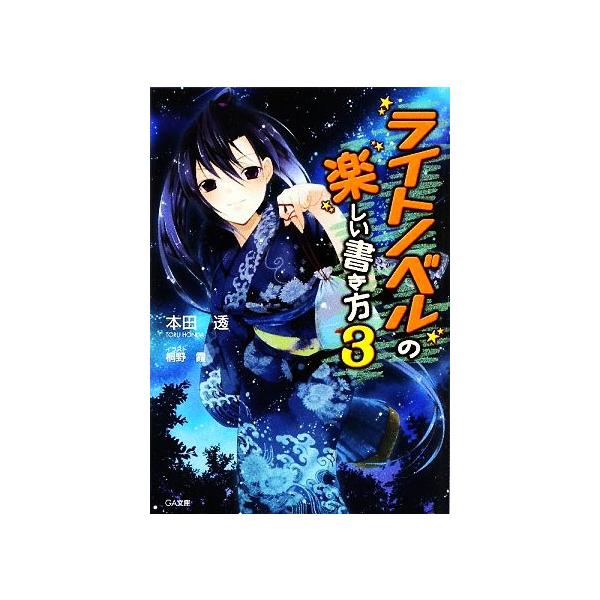 ライトノベルの楽しい書き方(3) GA文庫/本田透【著】