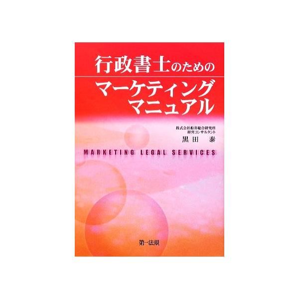 行政書士のためのマーケティングマニュアル/黒田泰【著】