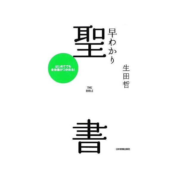 早わかり聖書 はじめてでも全体像がつかめる！/生田哲【著】　