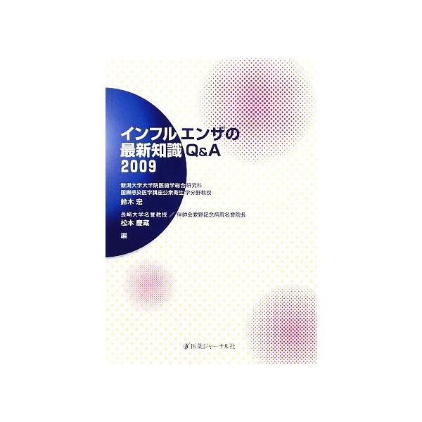 インフルエンザの最新知識Q&A(2009)/鈴木宏,松本慶蔵【編】