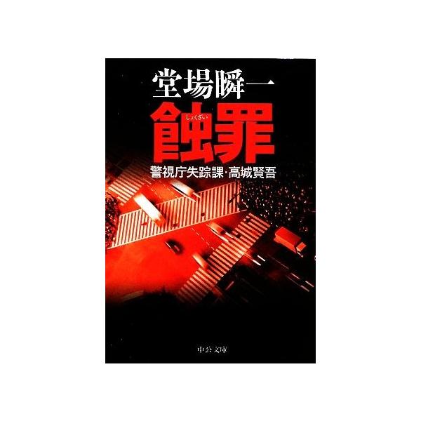 蝕罪　警視庁失踪課・高城賢吾