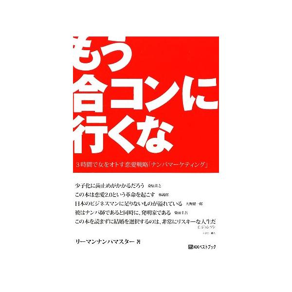 もう合コンに行くな 3時間で女をオトす恋愛戦略「ナンパマーケティング 
