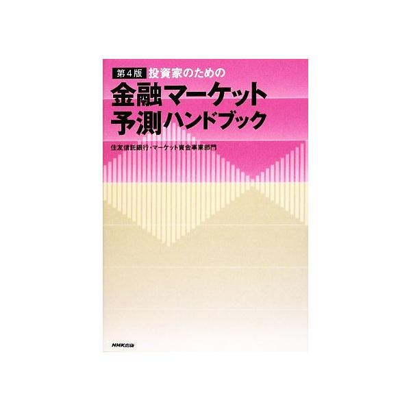 投資家のための金融マーケット予測ハンドブック/住友信託銀行・マーケット資金事業部門【著】　