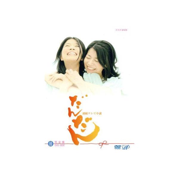 だんだん 完全版 DVD-BOX II/三倉茉奈/三倉佳奈,吉田栄作,村松崇継(音楽)