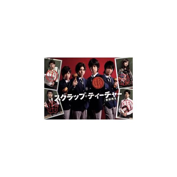 スクラップ・ティーチャー 教師再生 DVD-BOX/中島裕翔,山田涼介,知念