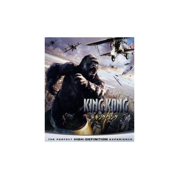 キング・コング(Blu-ray Disc)/ナオミ・ワッツ,ジャック・ブラック,エイドリアン・ブロディ,ピーター
