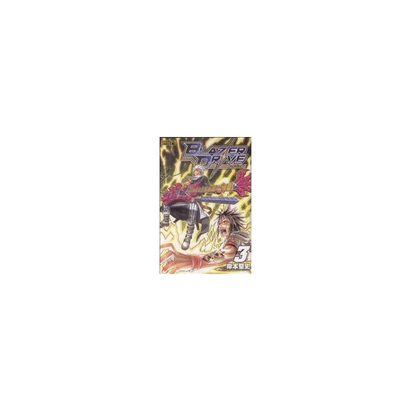 ブレイザードライブ(3) ライバルKC/岸本聖史(著者)