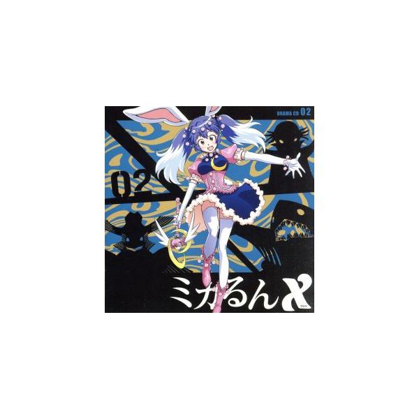 ミカるんX ドラマCD 02/(ドラマCD),井上麻里奈(鯨岡ミカ),阿澄佳奈(南るんな),斎藤
