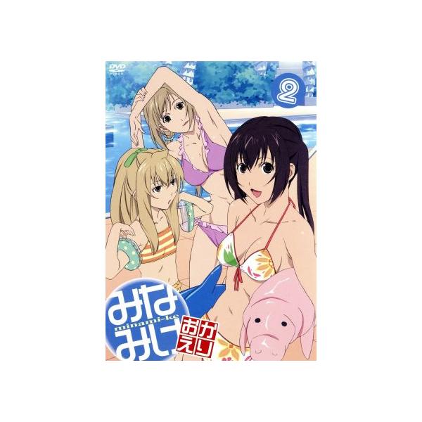 みなみけ おかえり 2(初回限定版)/桜場コハル(原作),佐藤利奈(南春香),井上麻里奈