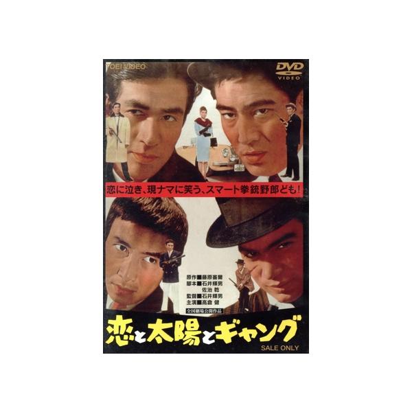 恋と太陽とギャング/高倉健,江原真二郎,石井輝男(監督、脚本),藤原審爾(原作),八木