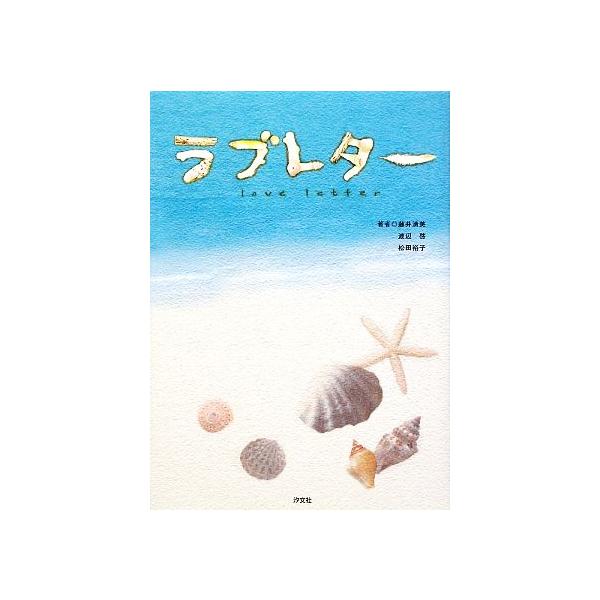 ラブレター/藤井清美(著者),渡辺啓(著者),松田裕子(著者)