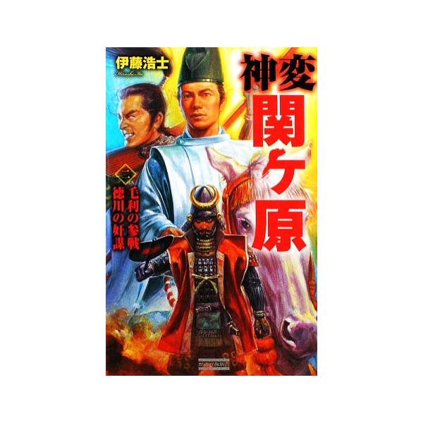 神変 関ヶ原(2) 毛利の参戦 徳川の奸謀 歴史群像新書/伊藤浩士【著】