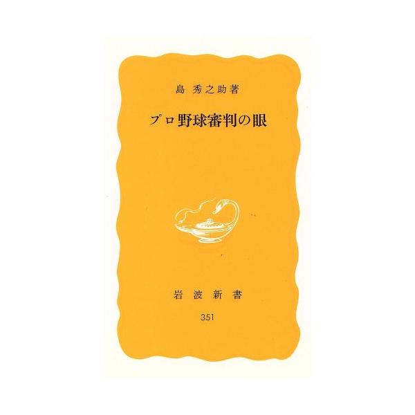 プロ野球審判の目　島 秀之助著（岩波新書）