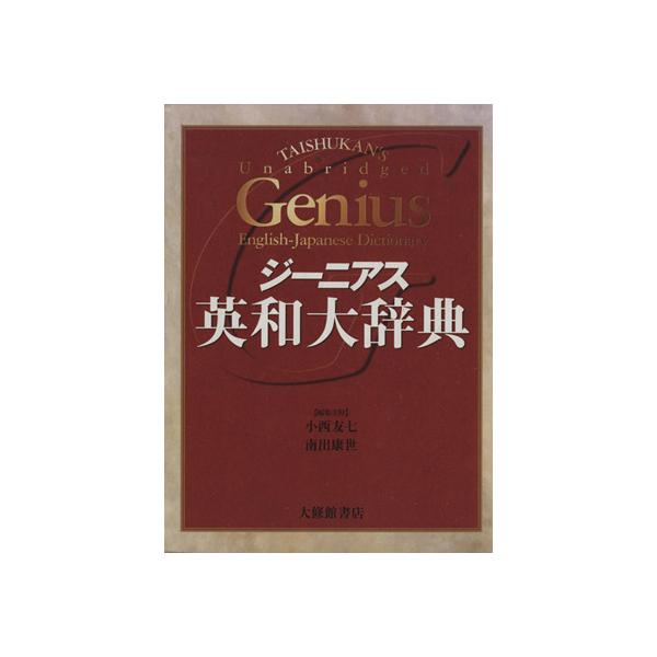 ジーニアス英和大辞典／小西友七(著者) ジーニアス英和大辞典/小西友七(著者) : ブックオフ1号館 ヤフー