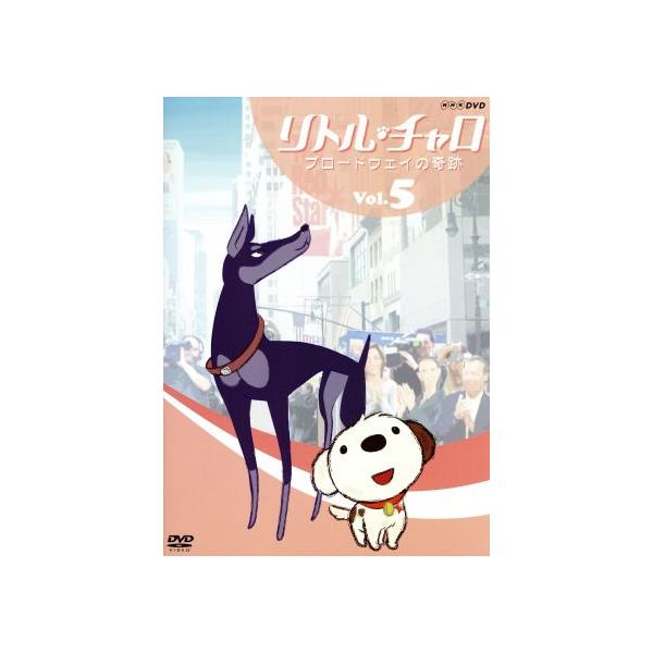 リトル・チャロ Vol.5 ブロードウェイの奇跡/わかぎゑふ(原作),純名りさ,内池秀和(音楽)
