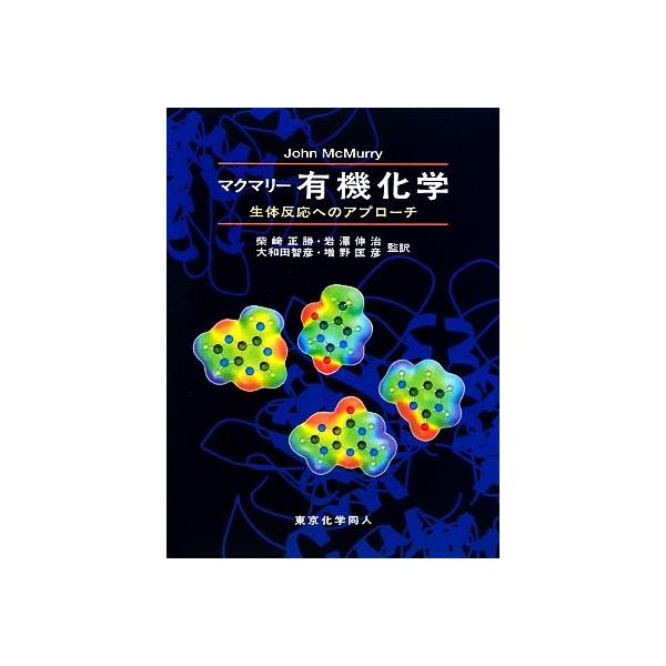 マクマリー 有機化学 生体反応へのアプローチ/マクマリー【著】,柴崎正勝,岩澤伸治,大和