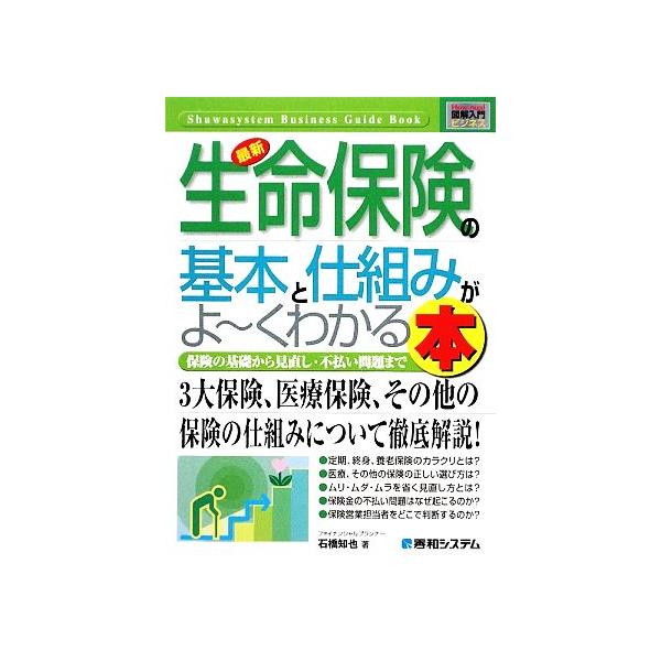 図解入門ビジネス 最新 生命保険の基本と仕組みがよ〜くわかる本 How-nual Business Guide Book/石橋知也【著】