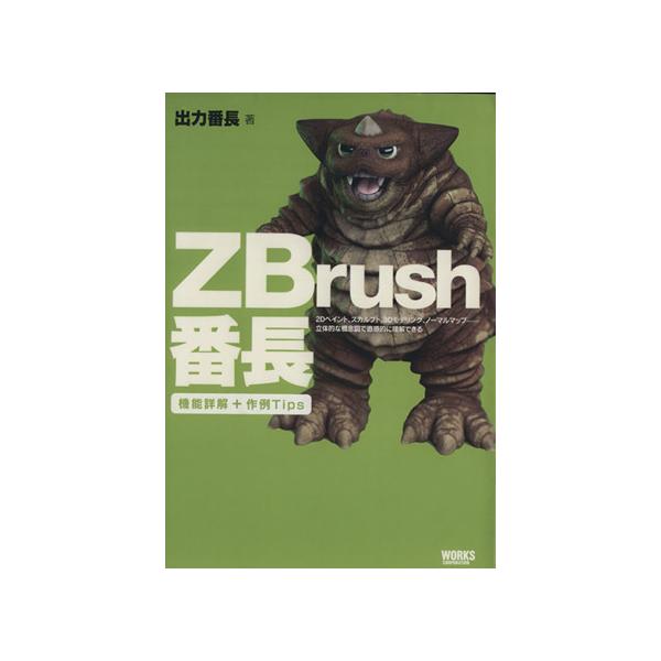ZBrush番長 2Dペイント、スカルプト、3Dモデリング、ノーマルマップ、立体的な概念図で直感的に理解できる/　
