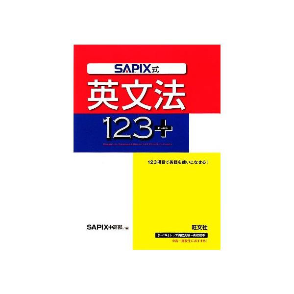 SAPIX式英文法123＋／旺文社