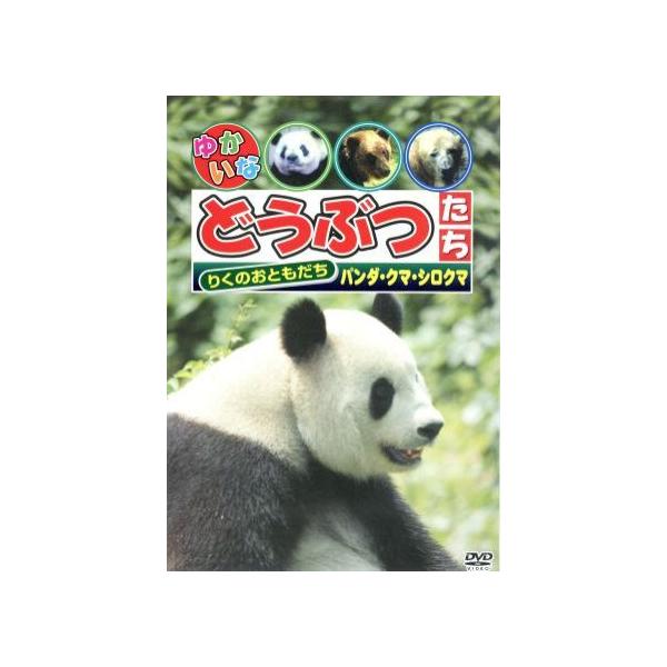 【おまけCL付】新品 ゆかいなどうぶつたち〜パンダ・クマ・シロクマ〜 （DVD） ABX-113