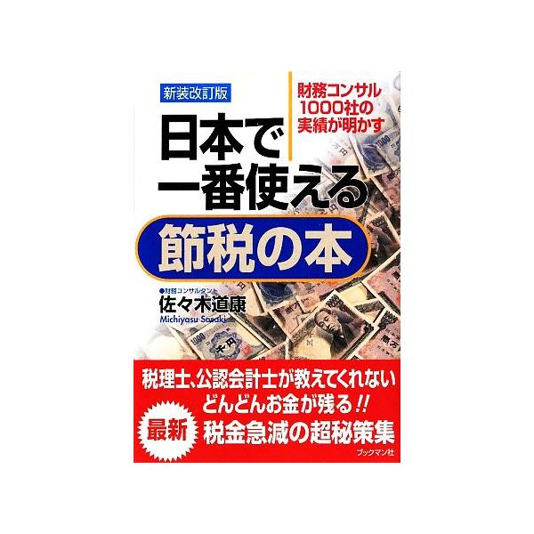 日本で一番使える節税の本 財務コンサル1000社の実績が明かす/佐々木道康【著】