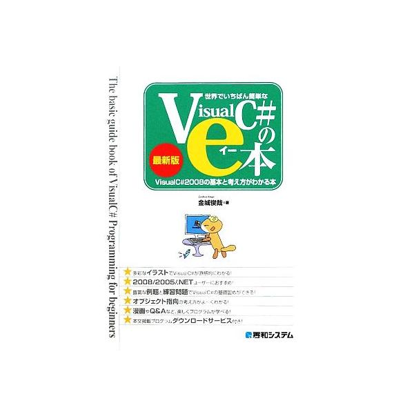 世界でいちばん簡単なVisualC#のe本 VisualC#2008の基本と考え方がわかる本/金城俊哉【著】　
