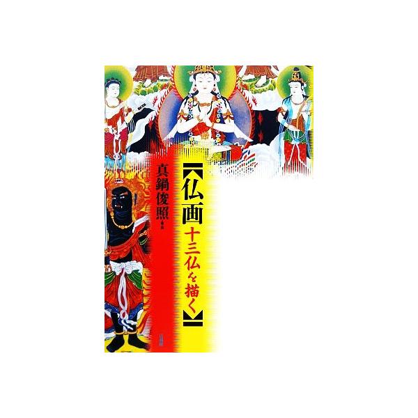 仏画十三仏を描く/真鍋俊照(著者)　