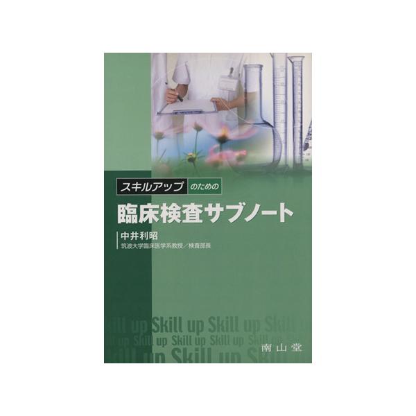 臨床検査サブノート/中井利昭(著者)