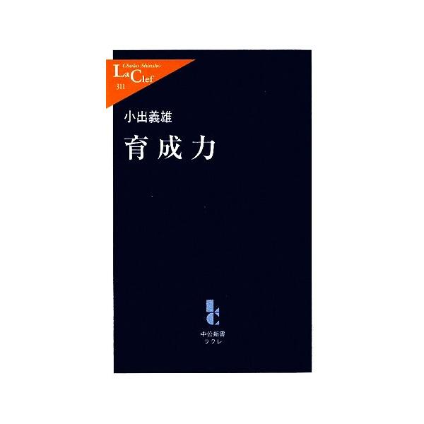育成力 中公新書ラクレ/小出義雄【著】
