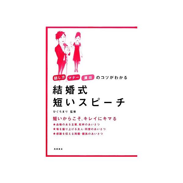 結婚式短いスピーチ 話し方・マナー・演出のコツがわかる/ひぐちまり【監修】