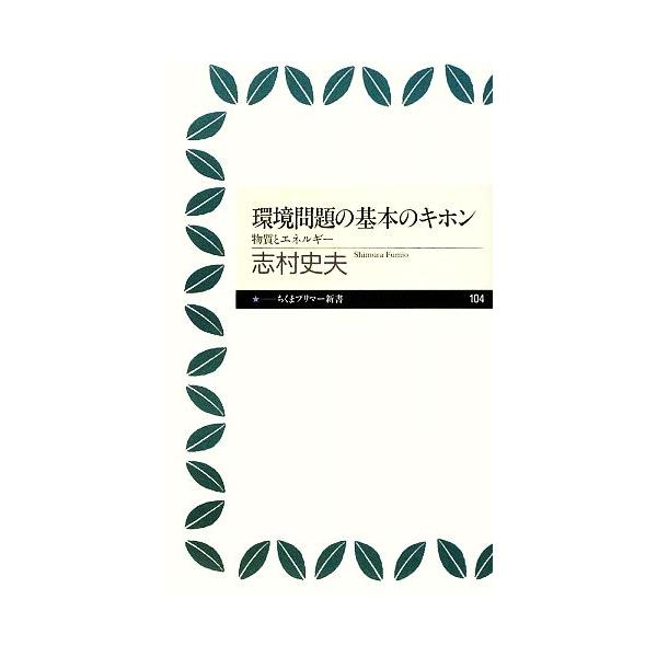 環境問題の基本のキホン 物質とエネルギー ちくまプリマー新書/志村史夫【著】　