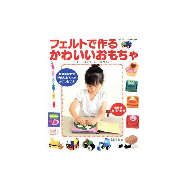 フェルトで作るかわいいおもちゃ/ブティック社　