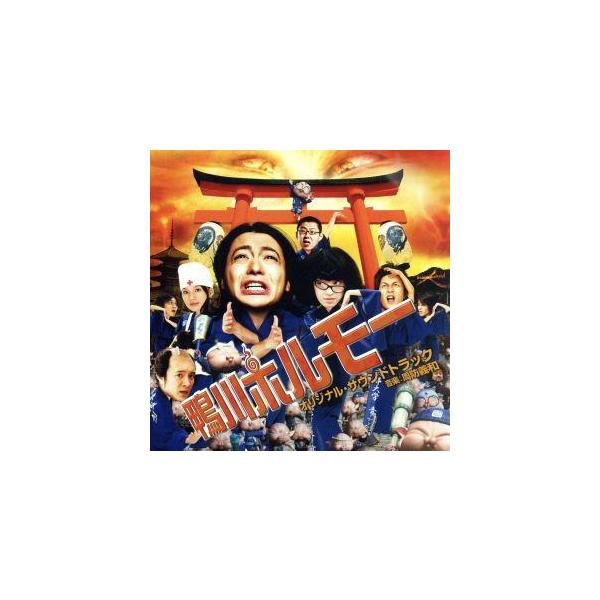 映画「鴨川ホルモー」オリジナル・サウンドトラック/周防義和(音楽)