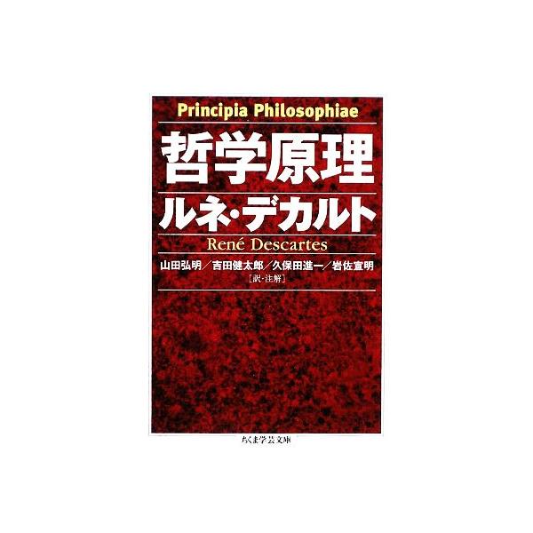 哲学原理 ちくま学芸文庫/ルネ・デカルト(著者),山田弘明(訳者),吉田健太郎(訳者