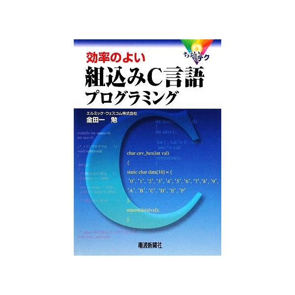 ちょいテク 効率のよい組込みC言語プログラミング/金田一勉【著】