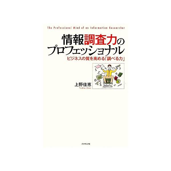 情報調査力のプロフェッショナル ビジネスの質を高める「調べる力」/上野佳恵【著】