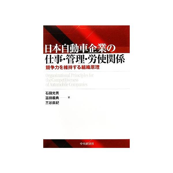 日本自動車企業の仕事・管理・労使関係 競争力を維持する組織原理/石田光男,富田義典,三谷直紀【著】