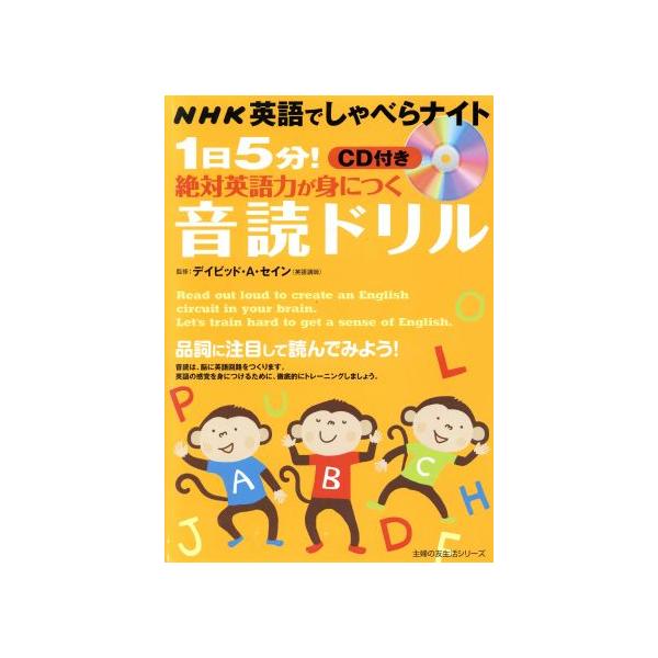NHK英語でしゃべらナイト 1日5分！絶対英語力が身につく音読ドリル 主婦の友生活シリーズ/デイヴィッ