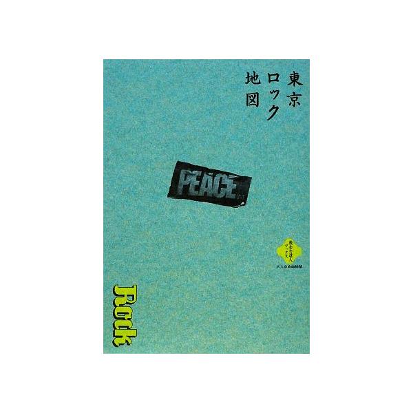 東京ロック地図 散歩の達人ブックス大人の自由時間/芸術・芸能・エンタメ・アート