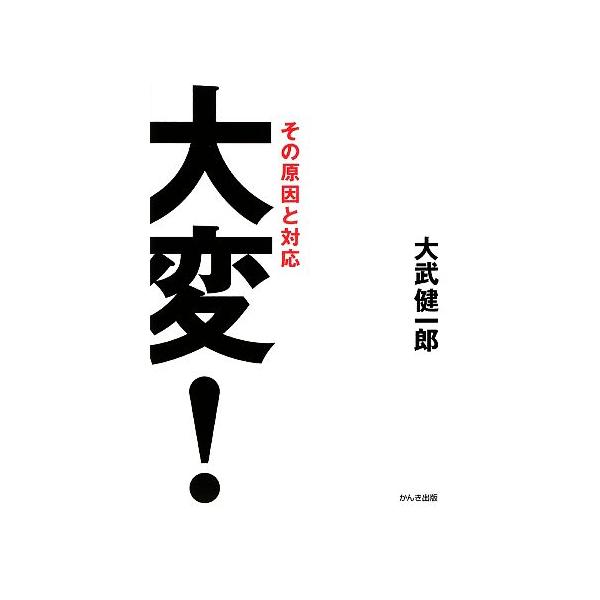 大変！ その原因と対応/大武健一郎【著】