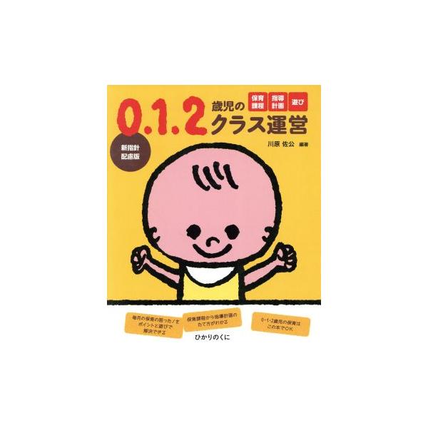 0・1・2歳児のクラス運営/川原佐公【編著】
