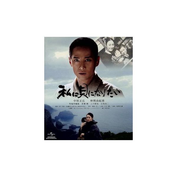 私は貝になりたい(Blu-ray Disc)/中居正広,仲間由紀恵,柴本幸,福澤克雄(監督),加藤哲太郎