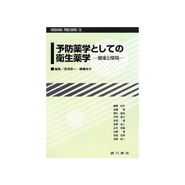 予防薬学としての衛生薬学 健康と環境/吉原新一,繪柳玲子【編】